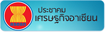 องค์ความรู้ประชาคมอาเซียน(มุมอาเซียน)