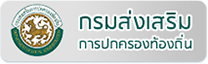 กรมส่งเสริมการปกครองท้องถิ่น