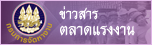 ข่าวสารตลาดแรงงาน