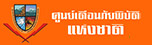 ศูนย์เตือนภัยพิบัติแห่งชาติ