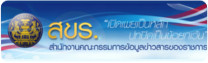 สำนักงานคณะกรรมการข้อมูลข่าวสารของราชการ (สขร.)