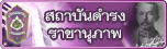 สถาบันดำรงราชานุภาพ